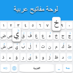 arabic keyboard arabic language keyboard 150x150 - لوحة مفاتيح عربية - Arabic keyboard: Arabic Language Keyboard