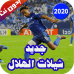 Hilalchilati.songs.offline 150x150 - شيلات الهلال السعودي 2020-2021