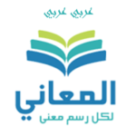 almaany.arar 150x150 - تحميل معجم المعاني قاموس عربي