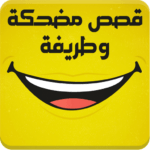arabicdevapps.mo 150x150 - قصص عربية مضحكة وطريفة