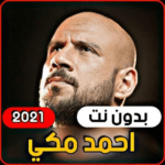 best 150x150 - اغاني احمد مكي 2021 (بدون انترنت)