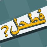 finjanapps.syla 150x150 - فطحل العرب لعبة معلومات عامة