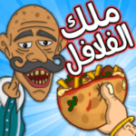 patates.falafel 150x150 - لعبة عربية ملك الفلافل