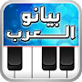 unnamed 8 - موسيقى بيانو العرب أورغ شرقي