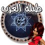 العرب - موسيقى طبلة العرب