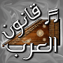 العرب - قانون العرب آلة موسيقية عربية
