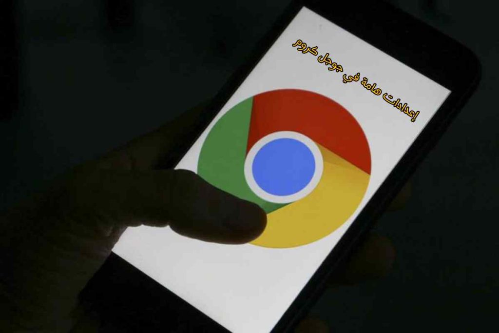 إعدادات متقدمة في متصفح جوجل كروم Chrome للاندرويد 1 Google Chrome