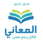 almaany com arabic dictionary 150x150 - تنزيل معجم المعاني قاموس عربي