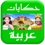 arabic.fairy.tales 150x150 - حکایات و قصص عربية - افلام كارتونية
