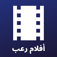 رعب - أفلام رعب - أفلام مترجمة بالعربية مجانا