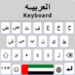 keyboardshub.englishkeyboard.arabickeyboard.Arabiyyahkeyboard 150x150 - لوحة مفاتيح keyboard arabic