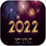صور و بطاقات تهنئة راس السنة الميلادية 2022 الجديدة
