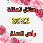 برنامج تهنئة سنة 2022 - تهنئة