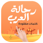 rahalat.alarab 150x150 - لعبة كلمات مفقودة - رحالة العرب