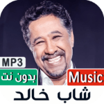 اغاني شاب خالد 2022 بدون نت