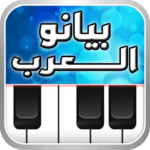 بيانو العرب أورغ شرقي 150x150 - موسيقى بيانو العرب أورغ شرقي