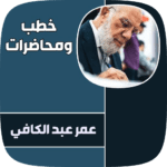 عمر عبد الكافي 150x150 - تطبيق محاضرات عمر عبد الكافي